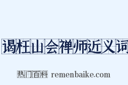 谒枉山会禅师近义词是什么意思的图片